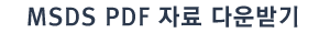 MSDS PDF 자료다운받기