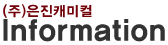 은진캐미컬 Information