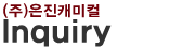 은진캐미컬 inquiry