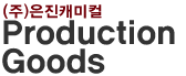 은진캐미컬 product goods